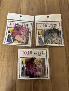 ジョジョの奇妙な冒険 アクリルキーホルダー 3個セット