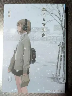 新品・未読】恋する寄生虫 三秋 縋 - メルカリ