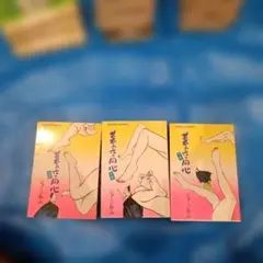 暮れ六つ同心 全3巻セット ジョージ秋山 ゴラクコミックス　初版版