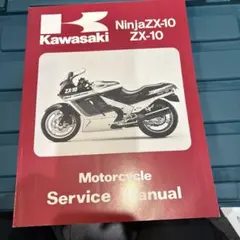 2026年最新】kawasaki ZX-10 サービスマニュアルの人気アイテム - メルカリ