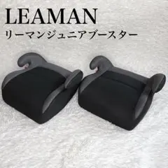 ✨極美品✨2個セット‼️リーマンジュニア LEAMAN ジュニアシート　ブースター