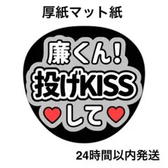 投げキスして　廉　ライブ　コンサート　名前うちわ　うちわ文字　ファンサうちわ