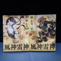 風神雷神 文学・小説