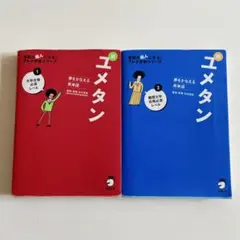 ユメタン 2冊セット CD無し