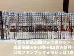 美品】呪術廻戦 0-30巻 全巻セット モジュロ3巻 0.5巻 ファンブック