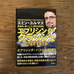 高金利・高インフレ時代の到来! エブリシング・クラッシュと新秩序