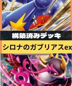 即日発送✨未使用品✨　ポケカ　シロナのガブリアスexデッキ　構築済みデッキ　再販