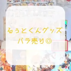 【バラ売り◎】るぅとくんグッズ