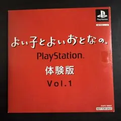 非売品 PlayStation よいことよいおとなの。 体験版 vol.1/2 - メルカリ