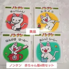 【美品】ノンタン赤ちゃん版　4冊まとめ