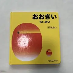 おおきい ちいさい 0.1.2.えほん