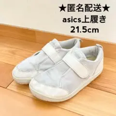21.5cm asics 上履き アシックス スクスク ホワイト上靴(匿名配送)