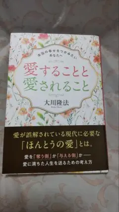 愛することと愛されること 大川隆法