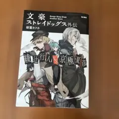 文豪ストレイドッグス外伝 綾辻行人VS.京極夏彦 (2) - メルカリ