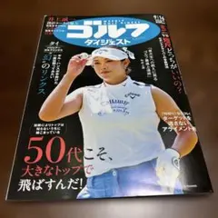 ゴルフダイジェスト　9/16号