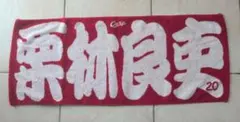広島カープ　栗林良吏　応援タオル