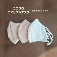 UNIQLO AIRism マスク 3枚セット Sサイズ