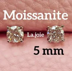 最高品質 モアサナイト 5mm モンド 4爪 ピアス 人工ダイヤ