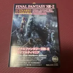 ファイナルファンタジーXIII 2 シナリオアルティマニア