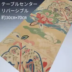 リバーシブル❗テーブルセンター(ランナー) ⭐アンティークの帯より 3513