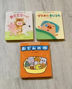 はじめましてのえほん 3冊セット チャイルド本社