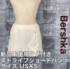 新品 タグ付き Bershka ベルシュカ ストライプ ショート パンツ XS