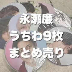 2025年最新】永瀬廉 うちわの人気アイテム - メルカリ