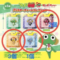ケロロ軍曹 ブリスターチャームコレクション　セット