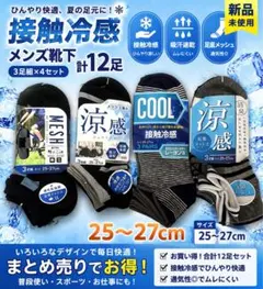 【新品】メンズ靴下 3足組×4セット計12足25〜27cm接触冷感　まとめ売り