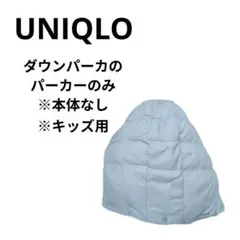 UNIQLO ダウンジャケット フードのみ キッズ用 パーカー 単品 水色