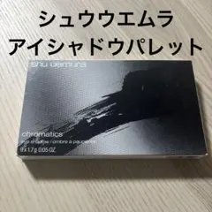 shu uemura chromatics 9色 アイシャドウパレットのサムネイル