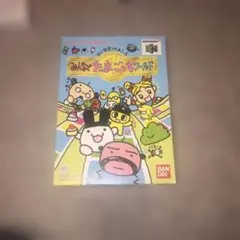 みんなのたまごっちワールド 任天堂64