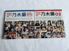 乃木坂46 乃木撮VOL.01 & VOL.02 セット売り