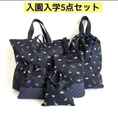 入園入学セット　レッスンバッグ　上靴入れ　体操服袋　給食袋　コップ袋　恐竜
