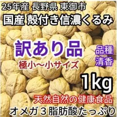 【訳あり】【期間限定セール】殻付き信濃くるみ 健康食品 極小〜小サイズ 1kg