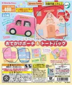 シルバニア　おでかけポーチ&トートバッグ