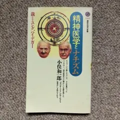 精神医学とナチズム 裁かれるユング、ハイデガー