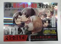 進撃の巨人画集FLYポスター、＋A4 ５枚