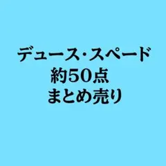 【いいね❌】ツイステ デューススペードまとめ売り