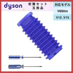 Dyson V8slim 蛇腹ホース・トルクスドライバーセット互換品のサムネイル