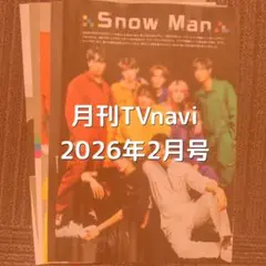 Snow Man 切り抜き 月刊TVnavi