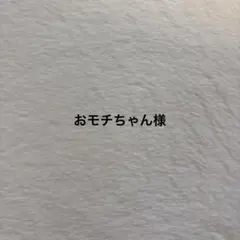 おモチちゃん様おまとめページ