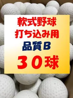 【ラッキーセール開催中】30球B② 軟式野球中古ボール