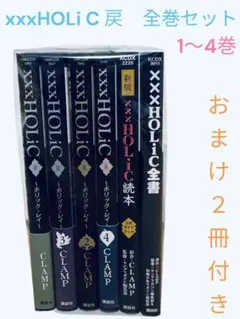 CLAMP　xxxHOLiC 全巻　ホリック・レイ1〜4巻　ツバサクロニクル全巻 HOLiC 戻 コミック 1-4巻セット |本 | 通販 | Amazon