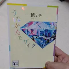 うたかたモザイク 一穂ミチ著 講談社