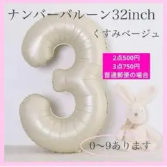 3 数字 ナンバーバルーン くすみベージュ 風船 お誕生日 記念日　お祝い