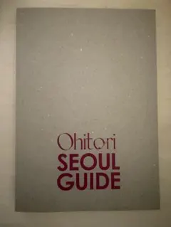 おひとりソウルガイド カバー無し