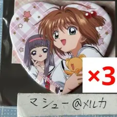カードキャプターさくら 木之本桜 知世 ケロちゃん ハート型缶バッジ 3点セット