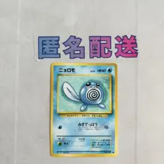 【ポケカ旧裏】第1弾拡張パック ニョロモ Ｎｏ．060②