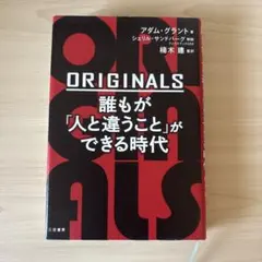 ORIGINALS 誰もが「人と違うこと」ができる時代 アダム・グラント著